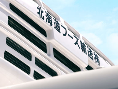 イメージ：北海道フーズ輸送