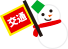 雪だるま（交通案内）